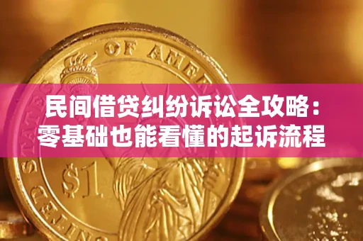 济南民间借贷纠纷诉讼全攻略：零基础也能看懂的起诉流程与证据整理指南