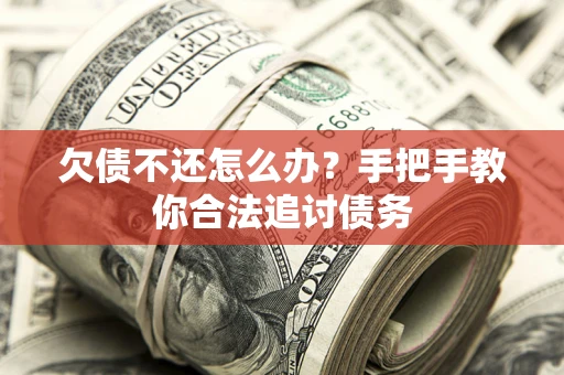 济南欠债不还怎么办？手把手教你合法追讨债务
