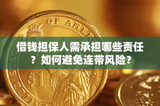 济南借钱担保人需承担哪些责任？如何避免连带风险？