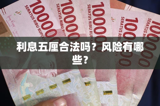 济南利息五厘合法吗？风险有哪些？