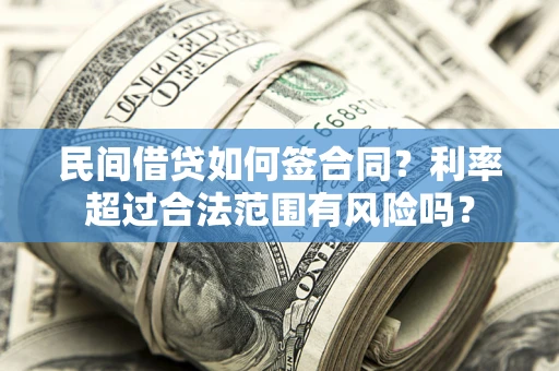 济南民间借贷如何签合同？利率超过合法范围有风险吗？
