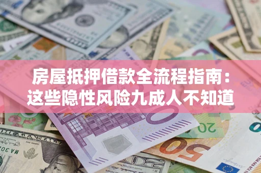 济南房屋抵押借款全流程指南：这些隐性风险九成人不知道