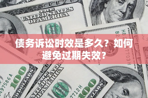 济南债务诉讼时效是多久？如何避免过期失效？