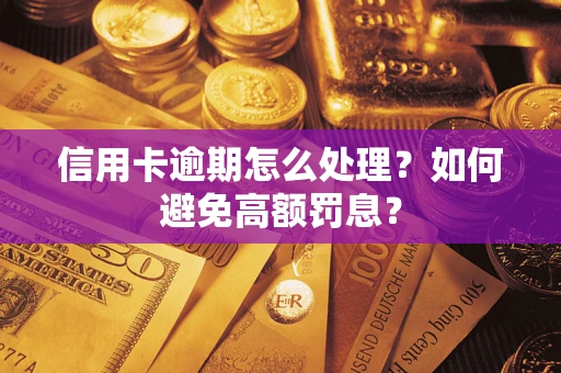 济南信用卡逾期怎么处理？如何避免高额罚息？