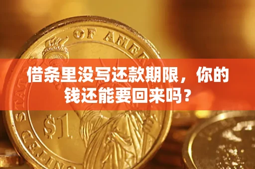 济南借条里没写还款期限，你的钱还能要回来吗？