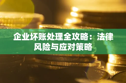 济南企业坏账处理全攻略：法律风险与应对策略