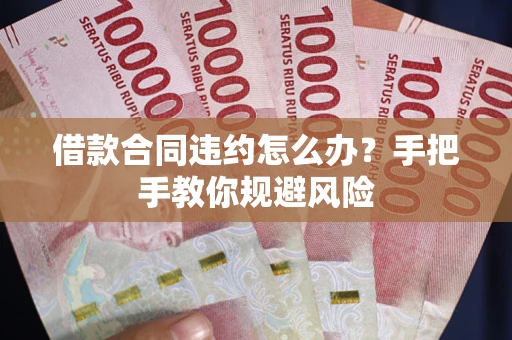 济南借款合同违约怎么办？手把手教你规避风险