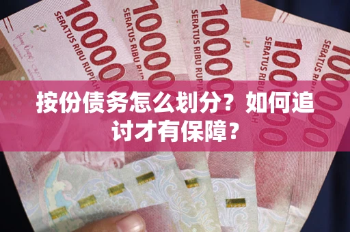 济南按份债务怎么划分？如何追讨才有保障？