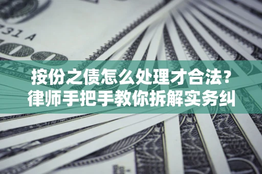 济南按份之债怎么处理才合法？律师手把手教你拆解实务纠纷