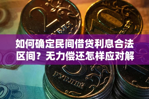 济南如何确定民间借贷利息合法区间？无力偿还怎样应对解决法门？