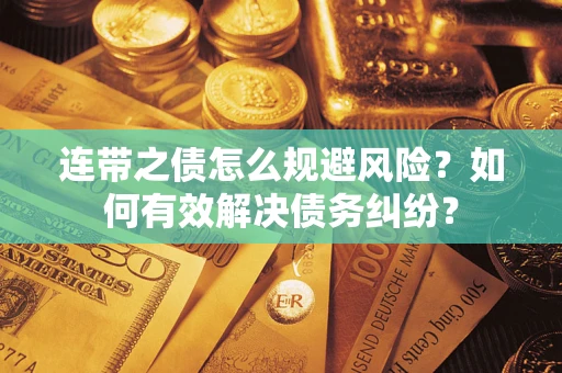 济南连带之债怎么规避风险？如何有效解决债务纠纷？