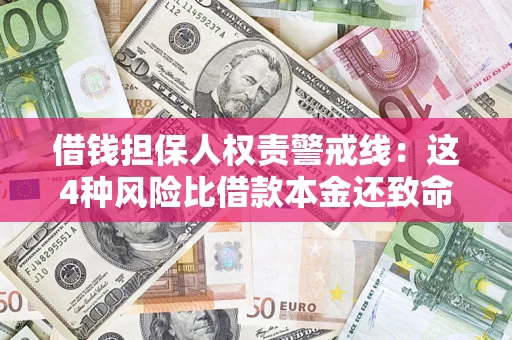 济南借钱担保人权责警戒线：这4种风险比借款本金还致命