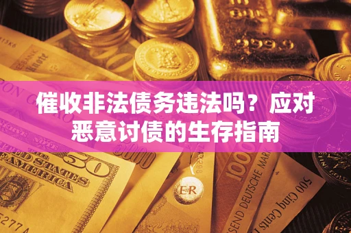 济南催收非法债务违法吗？应对恶意讨债的生存指南