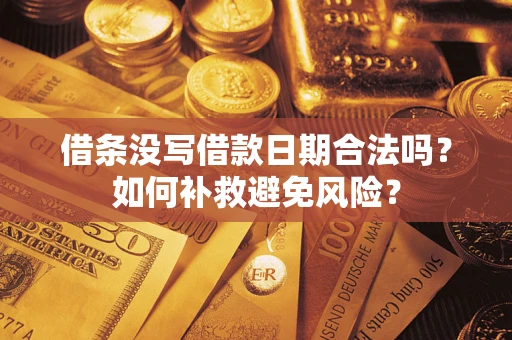 济南借条没写借款日期合法吗？如何补救避免风险？