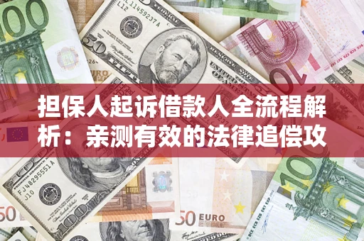 济南担保人起诉借款人全流程解析：亲测有效的法律追偿攻略