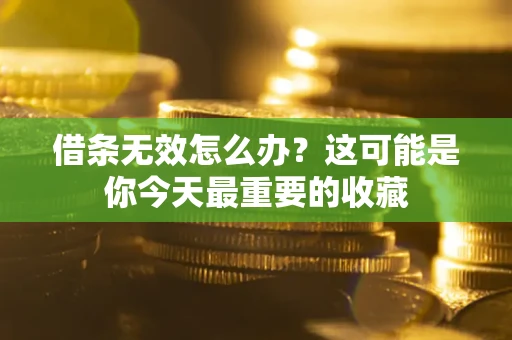 济南借条无效怎么办？这可能是你今天最重要的收藏