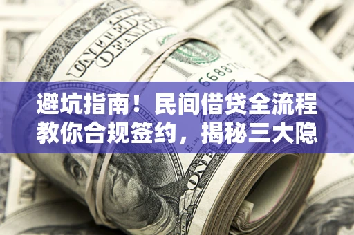 济南避坑指南！民间借贷全流程教你合规签约，揭秘三大隐形陷阱