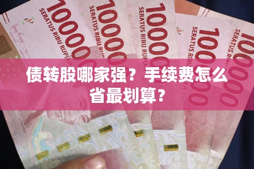济南债转股哪家强？手续费怎么省最划算？