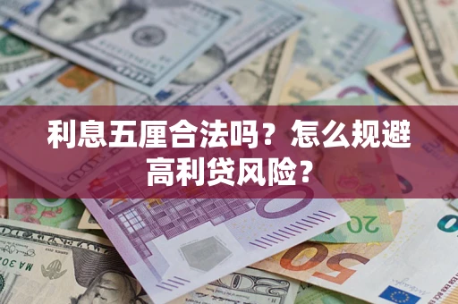 济南利息五厘合法吗？怎么规避高利贷风险？