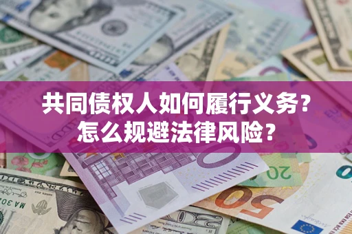 济南共同债权人如何履行义务？怎么规避法律风险？