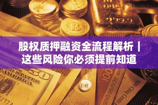 济南股权质押融资全流程解析｜这些风险你必须提前知道