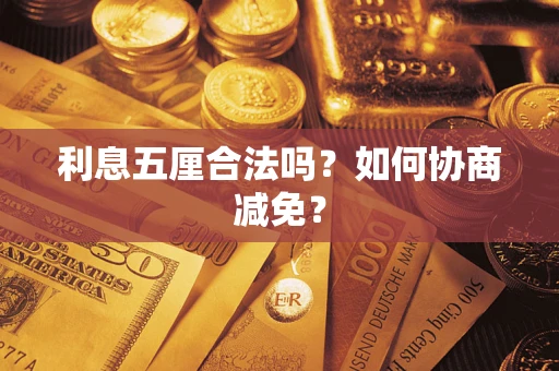 济南利息五厘合法吗？如何协商减免？