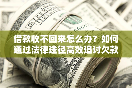 济南借款收不回来怎么办?如何通过法律途径高效追讨欠款? 济南借款收不回来怎么办?如何通过法律途径高效追讨欠款?