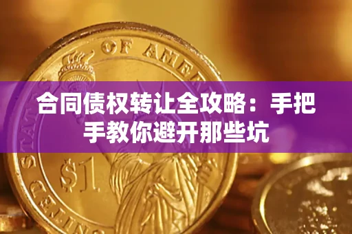 济南合同债权转让全攻略：手把手教你避开那些坑