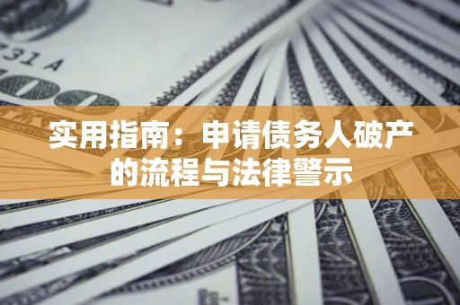 济南实用指南：申请债务人破产的流程与法律警示