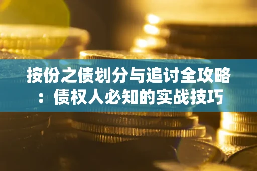济南按份之债划分与追讨全攻略：债权人必知的实战技巧
