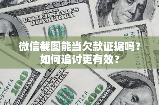 济南微信截图能当欠款证据吗？如何追讨更有效？