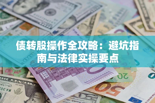 济南债转股操作全攻略：避坑指南与法律实操要点