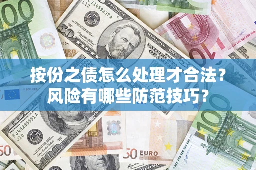 济南按份之债怎么处理才合法？风险有哪些防范技巧？