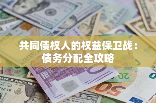 济南共同债权人的权益保卫战：债务分配全攻略