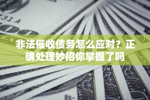济南非法催收债务怎么应对？正确处理妙招你掌握了吗