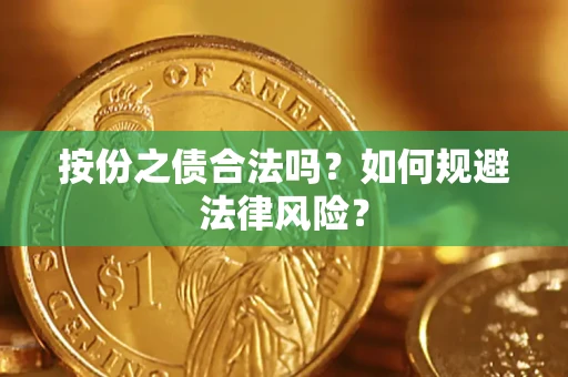 济南按份之债合法吗？如何规避法律风险？