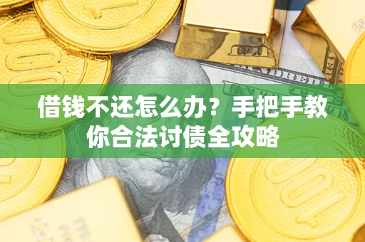 济南借钱不还怎么办？手把手教你合法讨债全攻略
