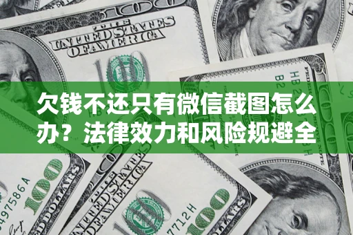 济南欠钱不还只有微信截图怎么办？法律效力和风险规避全解析