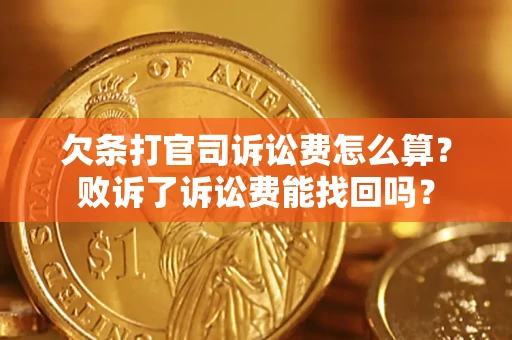 济南欠条打官司诉讼费怎么算？败诉了诉讼费能找回吗？