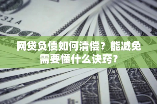 济南网贷负债如何清偿？能减免需要懂什么诀窍？