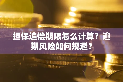 济南担保追偿期限怎么计算？逾期风险如何规避？