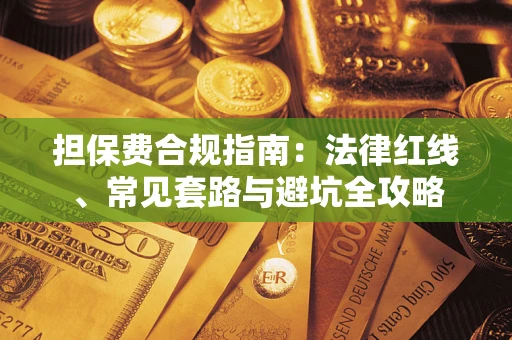 济南担保费合规指南：法律红线、常见套路与避坑全攻略