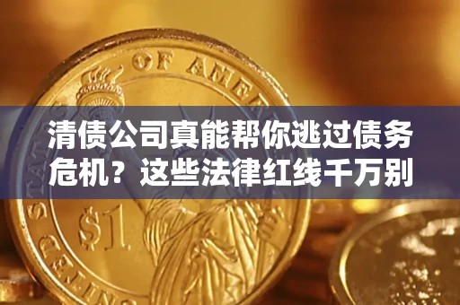 济南清债公司真能帮你逃过债务危机？这些法律红线千万别踩