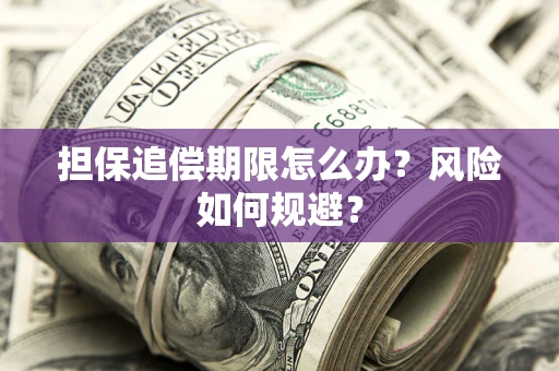 济南担保追偿期限怎么办？风险如何规避？