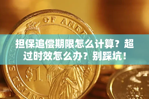 济南担保追偿期限怎么计算？超过时效怎么办？别踩坑！