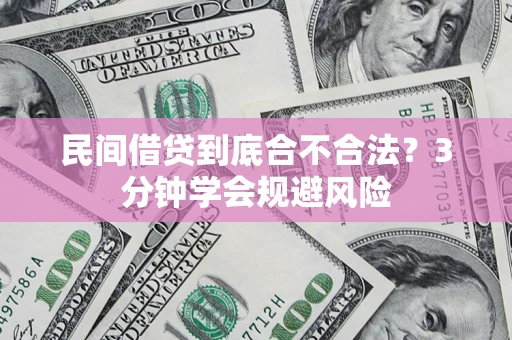 济南民间借贷到底合不合法？3分钟学会规避风险