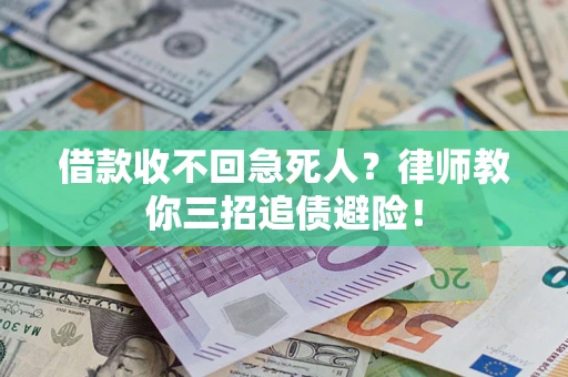 济南借款收不回急死人？律师教你三招追债避险！