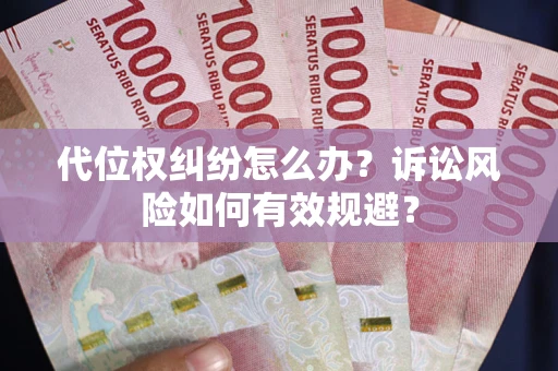 济南代位权纠纷怎么办？诉讼风险如何有效规避？