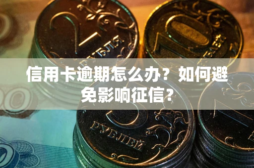 济南信用卡逾期怎么办？如何避免影响征信？