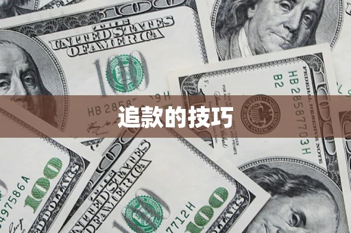 济南追款的技巧